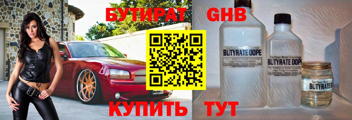 Бутират  Вход с VPN  Череповец  БУТИРАТ бутандиол 