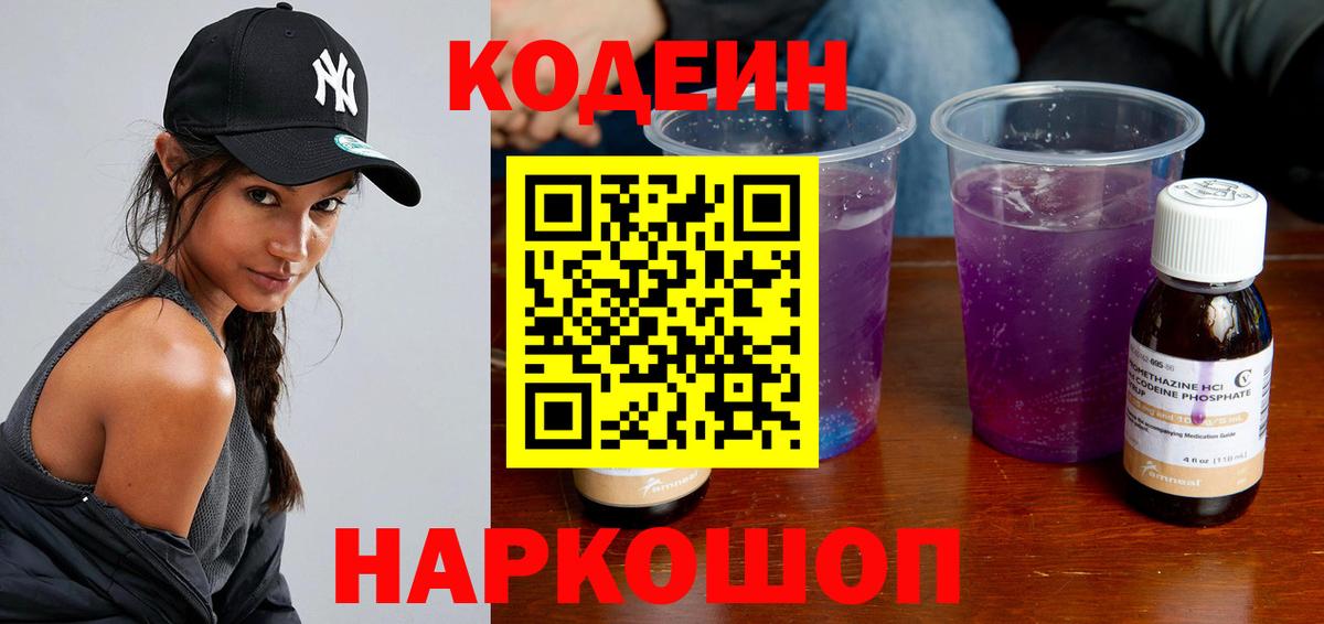 Череповец  Кодеиновый сироп Lean Purple Drank  Вход с VPN 